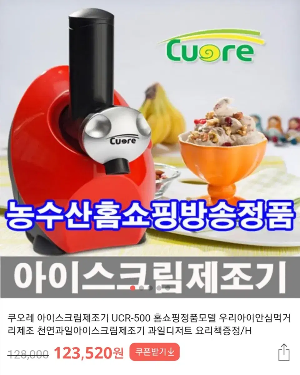 쿠오레 아이스크림 제조기